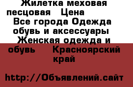 Жилетка меховая песцовая › Цена ­ 15 000 - Все города Одежда, обувь и аксессуары » Женская одежда и обувь   . Красноярский край